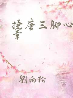 挠唐三脚心的文章