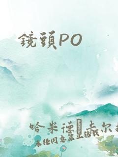 镜头PO