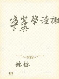 伪装学渣谢俞被下药