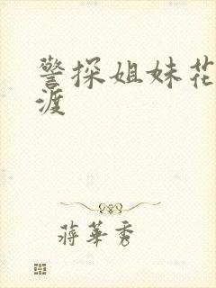 警探姐妹花之引渡