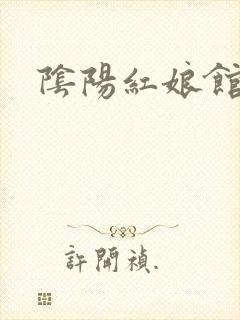 阴阳红娘馆