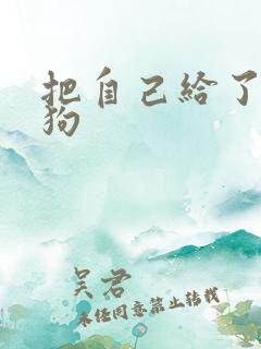 把自己给了一野狗