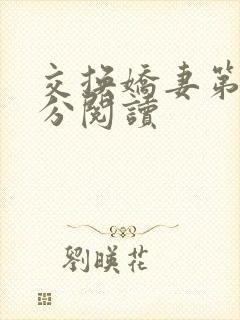 交换娇妻第4部分阅读