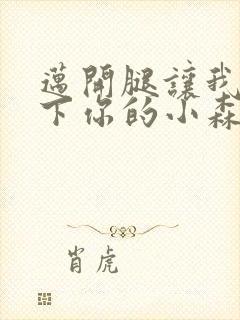 迈开腿让我看一下你的小森林