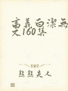 高义白洁无删全文160集