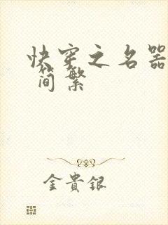 快穿之名器尤物 简繁