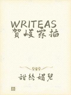 WRITEAS贺峻霖插