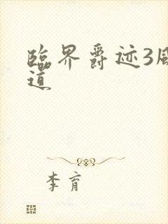 临界爵迹3风津道