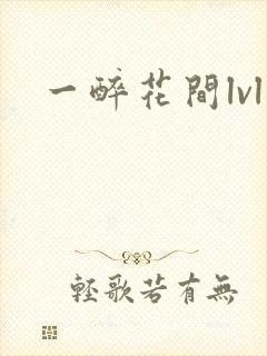 一醉花间lvl