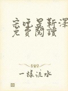 宋晚星靳泽医生免费阅读