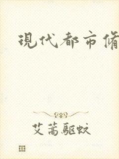 现代都市修真录