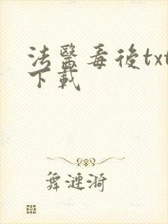 法医毒后txt下载