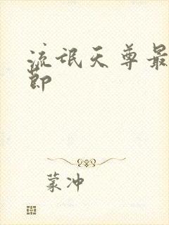 流氓天尊最新章节