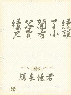 续父开了续女包免费看小说