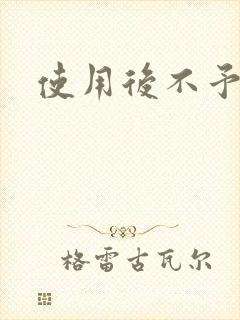 使用后不予退货