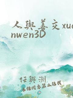 人与善交xuanwen3D
