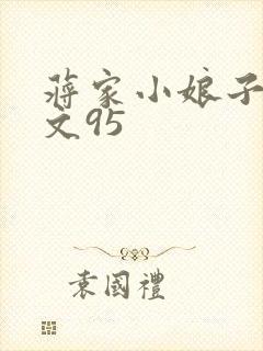 蒋家小娘子NP文95