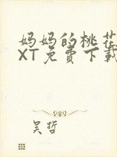 妈妈的桃花源TXT免费下载