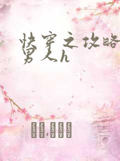 快穿之攻略各种男人h