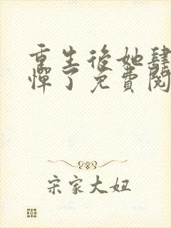 重生后她肆无忌惮了免费阅读