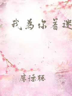 我为你着迷全集