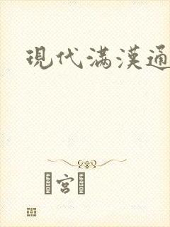 现代满汉通婚录