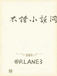 不错小说网