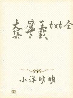 大魔王txt全集下载