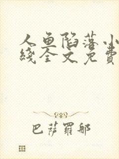 人鱼陷落小说在线全文免费阅读笔趣阁无弹窗