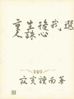 重生后我选择杀人诛心