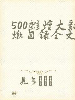 500杂烩大乱炖目录全文