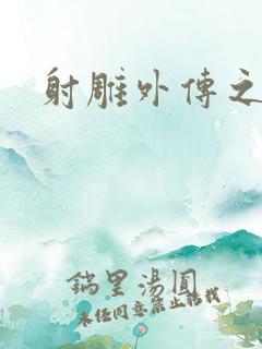 射雕外传之黄蓉