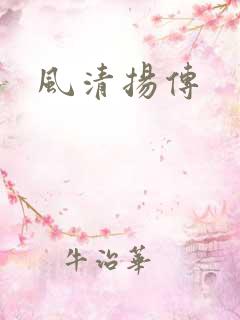 风清扬传
