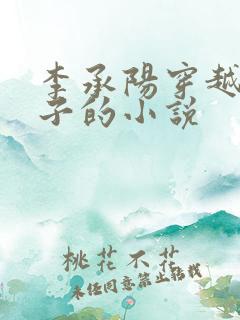 李承阳穿越成皇子的小说