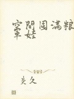 空间囤满粮福养军娃