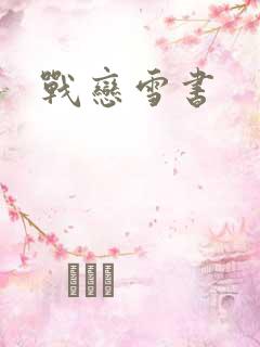 战恋雪书