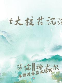 t大校花沉沦