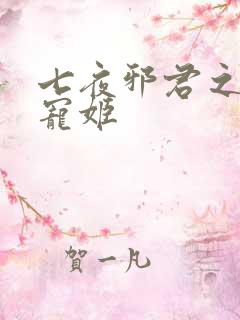 七夜邪君之囚禁宠姬