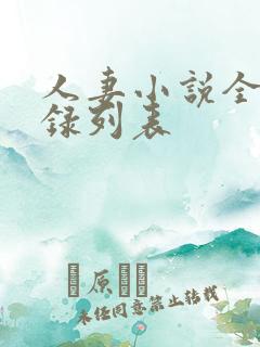 人妻小说全集目录列表