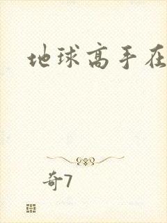 地球高手在仙界