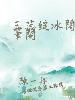 玉蕊绽冰阔落趣笔阁