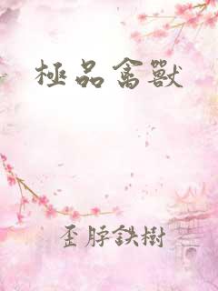 极品禽兽