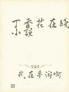 丁香花在线电影小说