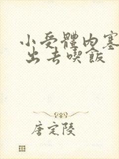 小受体内塞东西 出去吃饭