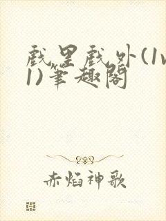 戏里戏外(1v1)笔趣阁