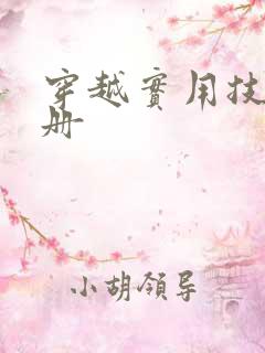 穿越实用技术手册