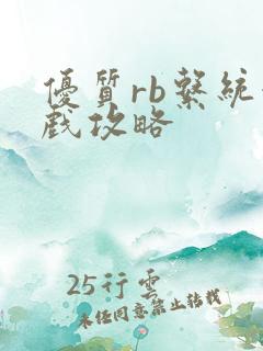 优质rb系统游戏攻略