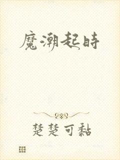 魔潮起时