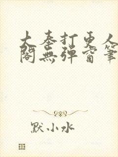 大奉打更人笔趣阁无弹窗笔趣阁