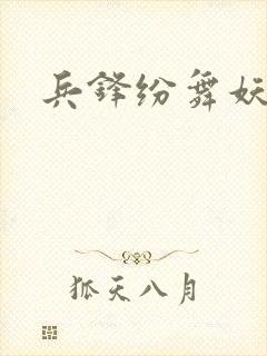 兵锋纷舞妖姬